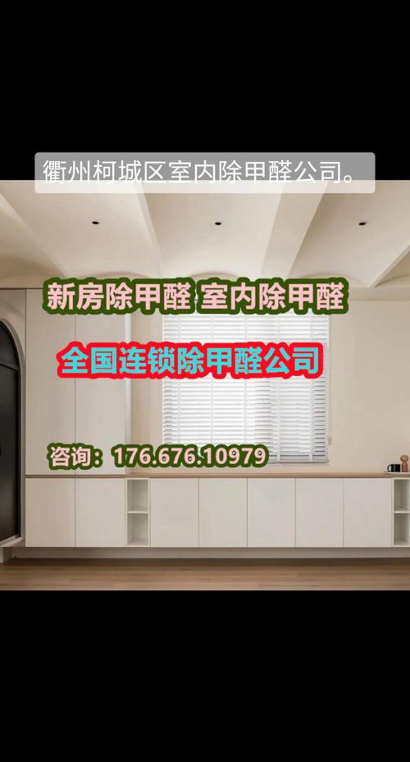 衢州除甲醛